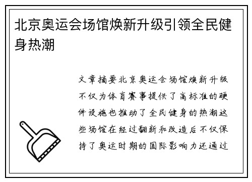 北京奥运会场馆焕新升级引领全民健身热潮 北京奥运会场馆焕新升级引领全民健身热潮