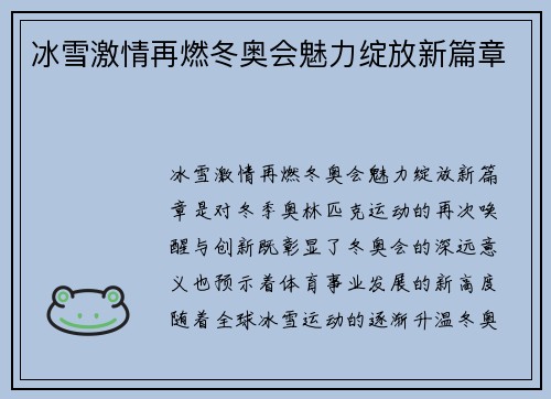 冰雪激情再燃冬奥会魅力绽放新篇章 冰雪激情再燃冬奥会魅力绽放新篇章