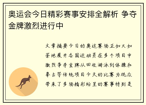 奥运会今日精彩赛事安排全解析 争夺金牌激烈进行中 奥运会今日精彩赛事安排全解析 争夺金牌激烈进行中