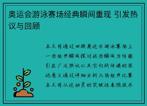 奥运会游泳赛场经典瞬间重现 引发热议与回顾 奥运会游泳赛场经典瞬间重现 引发热议与回顾