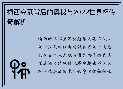 梅西夺冠背后的奥秘与2022世界杯传奇解析