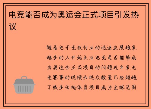 电竞能否成为奥运会正式项目引发热议