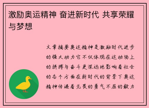 激励奥运精神 奋进新时代 共享荣耀与梦想