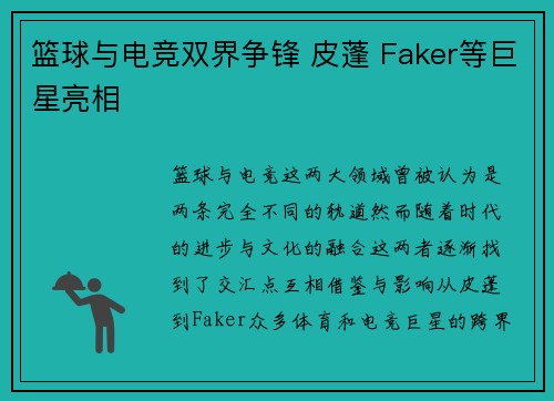 篮球与电竞双界争锋 皮蓬 Faker等巨星亮相