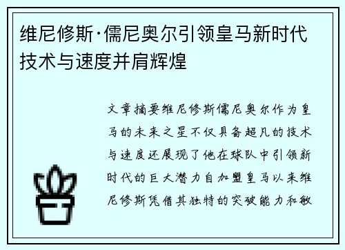维尼修斯·儒尼奥尔引领皇马新时代 技术与速度并肩辉煌
