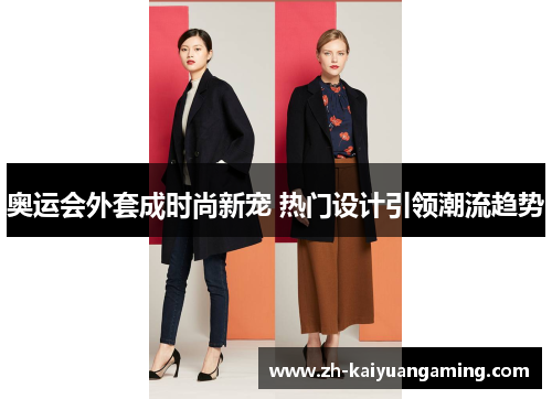 奥运会外套成时尚新宠 热门设计引领潮流趋势
